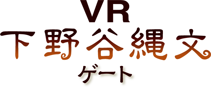VR 下野谷縄文ゲート